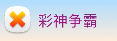 彩神争霸 Logo